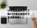 14寸笔记本尺寸（了解14寸笔记本的尺寸及适用场景）
