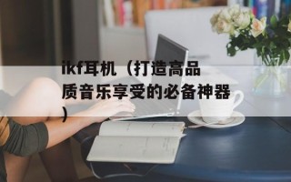 ikf耳机（打造高品质音乐享受的必备神器）