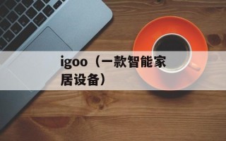 igoo（一款智能家居设备）
