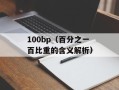 100bp（百分之一百比重的含义解析）