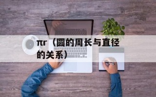 πr（圆的周长与直径的关系）