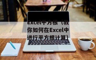 Excel平方根（教你如何在Excel中进行平方根计算）