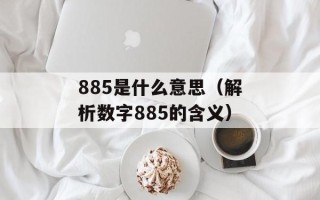 885是什么意思（解析数字885的含义）