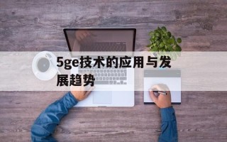 5ge技术的应用与发展趋势
