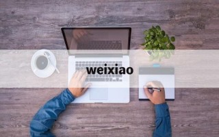 weixiao