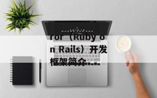 ror（Ruby on Rails）开发框架简介