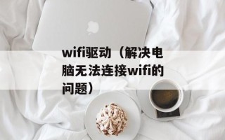 wifi驱动（解决电脑无法连接wifi的问题）