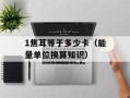 1焦耳等于多少卡（能量单位换算知识）