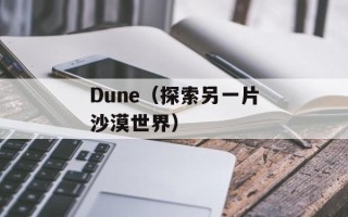 Dune（探索另一片沙漠世界）