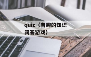 quiz（有趣的知识问答游戏）