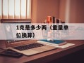 1克是多少两（重量单位换算）