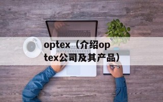 optex（介绍optex公司及其产品）