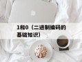 1和0（二进制编码的基础知识）