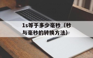 1s等于多少毫秒（秒与毫秒的转换方法）