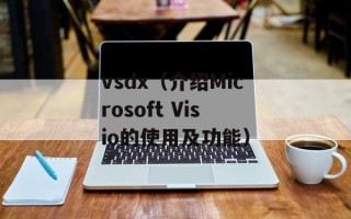 vsdx（介绍Microsoft Visio的使用及功能）