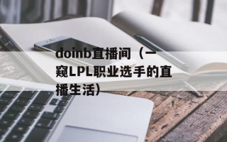 doinb直播间（一窥LPL职业选手的直播生活）