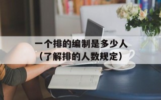 一个排的编制是多少人（了解排的人数规定）