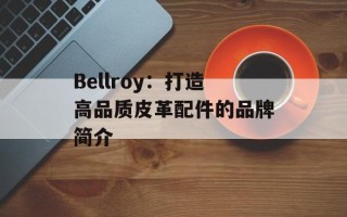 Bellroy：打造高品质皮革配件的品牌简介