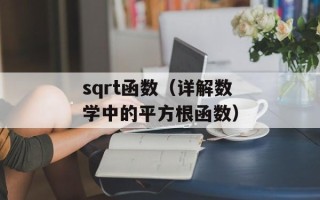 sqrt函数（详解数学中的平方根函数）