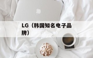 LG（韩国知名电子品牌）