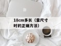 18cm多长（量尺寸时的正确方法）