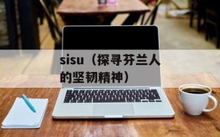 sisu（探寻芬兰人的坚韧精神）