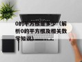 0的平方根是多少（解析0的平方根及相关数学知识）
