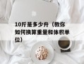 10斤是多少升（教你如何换算重量和体积单位）