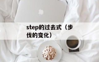 step的过去式（步伐的变化）