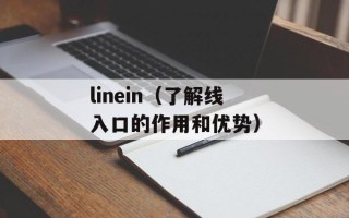 linein（了解线入口的作用和优势）
