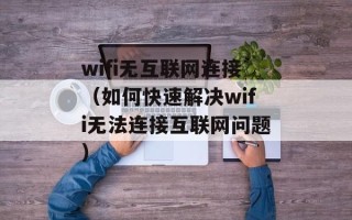 wifi无互联网连接（如何快速解决wifi无法连接互联网问题）