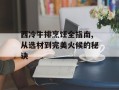西冷牛排烹饪全指南,从选材到完美火候的秘诀