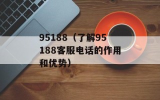 95188（了解95188客服电话的作用和优势）