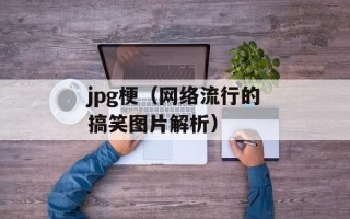 jpg梗（网络流行的搞笑图片解析）