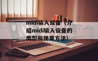 midi输入设备（介绍midi输入设备的类型和使用方法）
