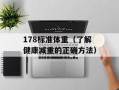 178标准体重（了解健康减重的正确方法）