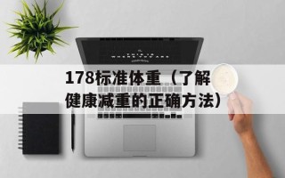 178标准体重（了解健康减重的正确方法）