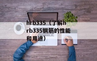hrb335（了解hrb335钢筋的性能和用途）