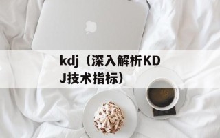 kdj（深入解析KDJ技术指标）