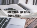 0是双数吗（解答0的奇偶性问题）