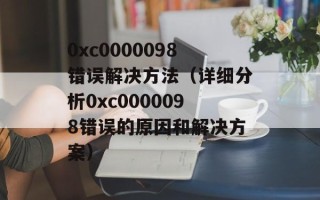 0xc0000098错误解决方法（详细分析0xc0000098错误的原因和解决方案）