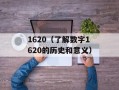 1620（了解数字1620的历史和意义）