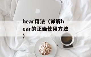hear用法（详解hear的正确使用方法）
