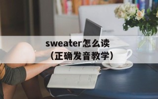 sweater怎么读（正确发音教学）