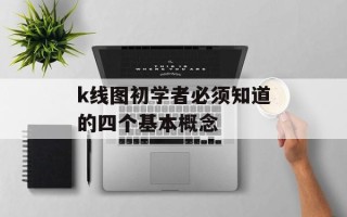 k线图初学者必须知道的四个基本概念
