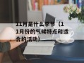 11月是什么季节（11月份的气候特点和适合的活动）
