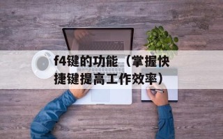 f4键的功能（掌握快捷键提高工作效率）