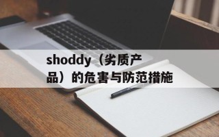 shoddy（劣质产品）的危害与防范措施