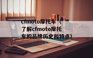 cfmoto摩托车（了解cfmoto摩托车的品牌历史和特点）