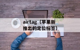 airtag（苹果新推出的定位标签）